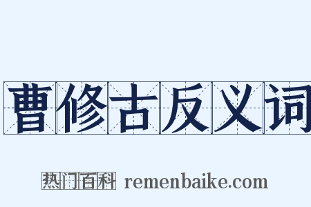 曹修古反义词是什么意思的图片